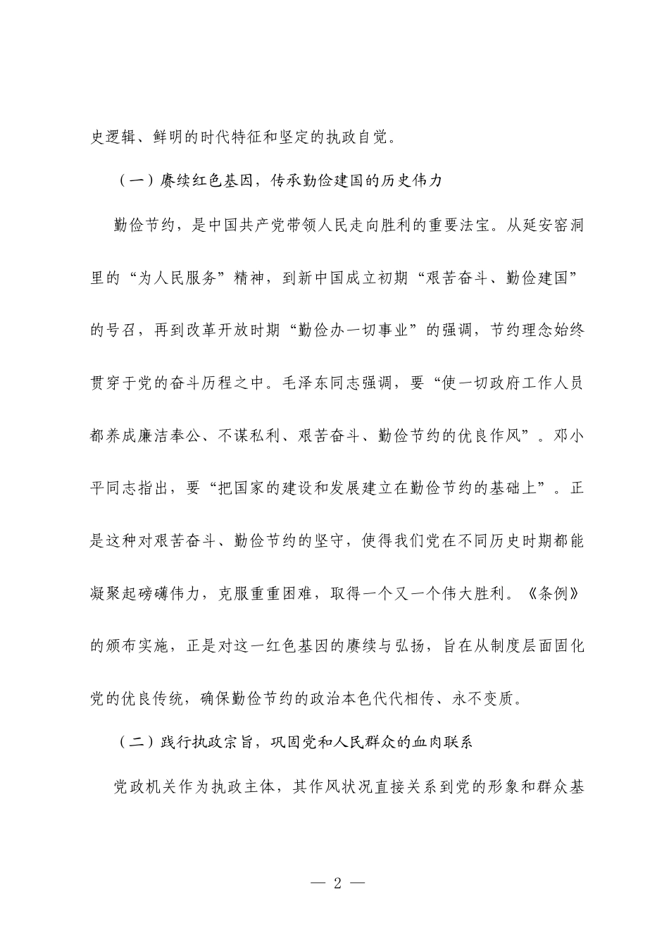 研学《党政机关厉行节约反对浪费条例》发言材料：精髓筑牢廉洁防线汇聚发展伟力.docx_第2页