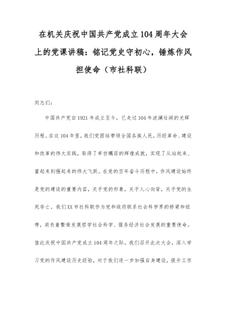 在机关庆祝中国共产党成立104周年大会上的党课讲稿：铭记党史守初心，锤炼作风担使命（市社科联）.doc