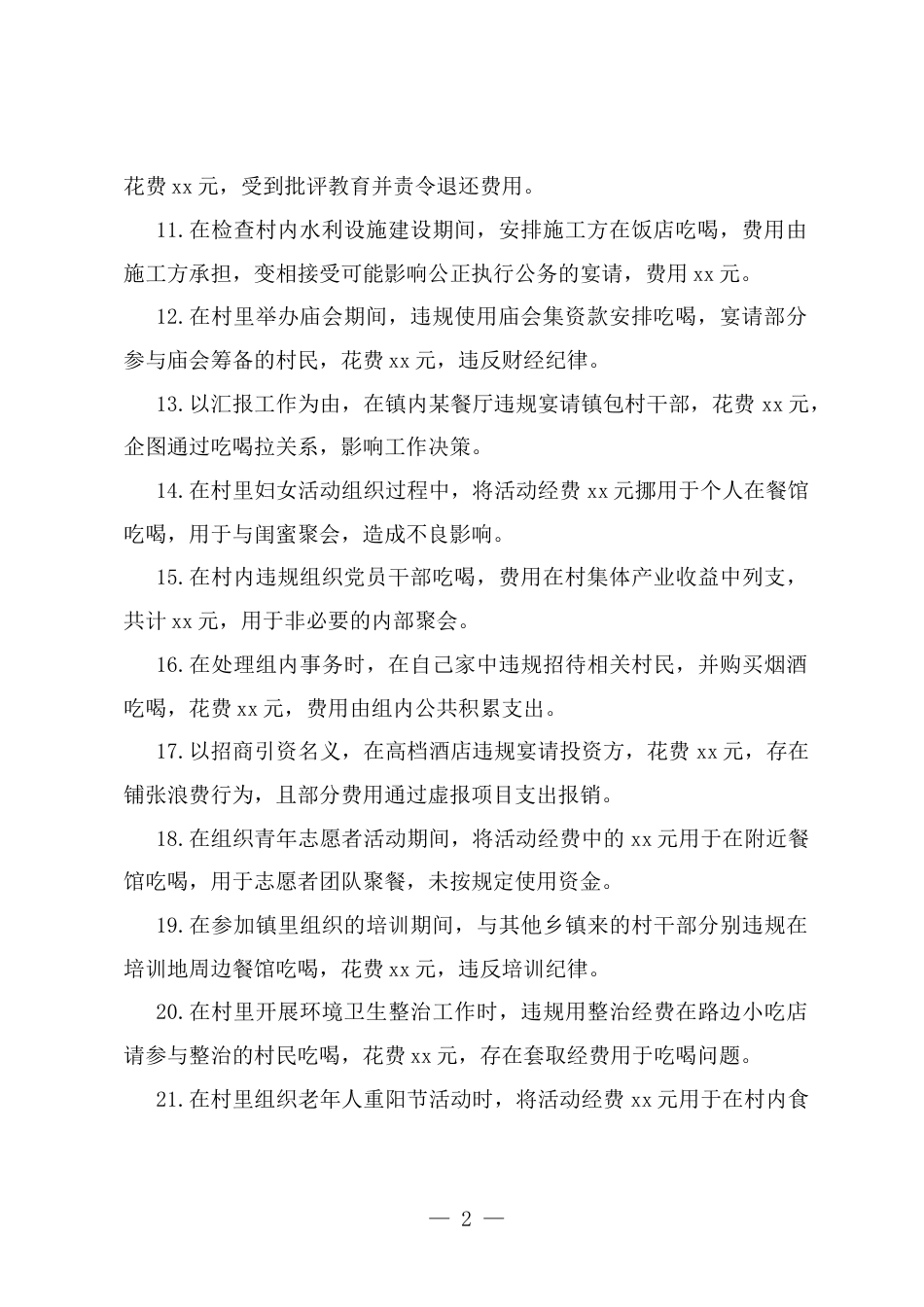 整理三十条乡镇、村党员干部违规吃喝典型案例.docx_第2页