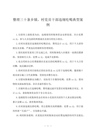 整理三十条乡镇、村党员干部违规吃喝典型案例.docx