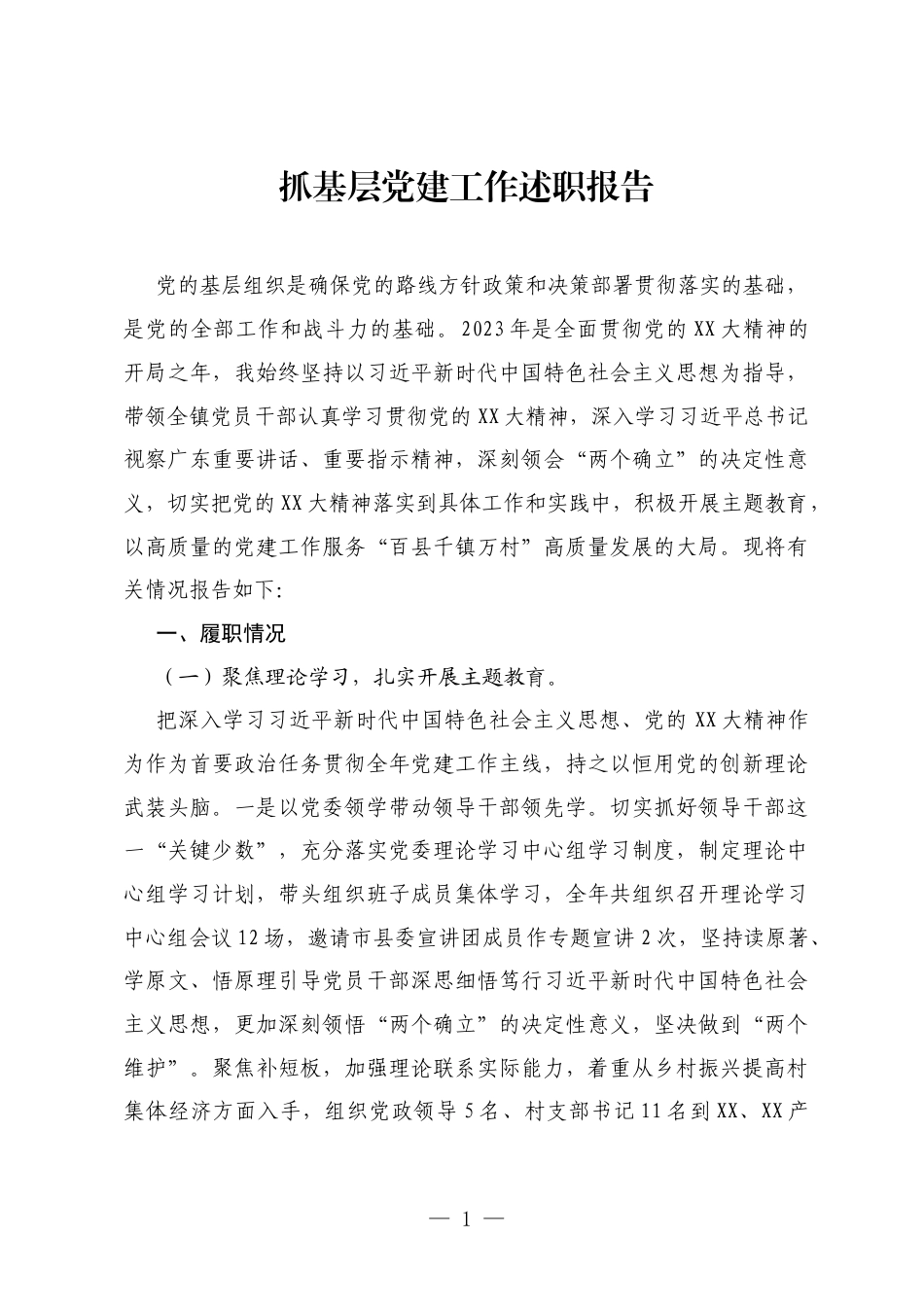 抓基层党建工作述职报告5.docx_第1页