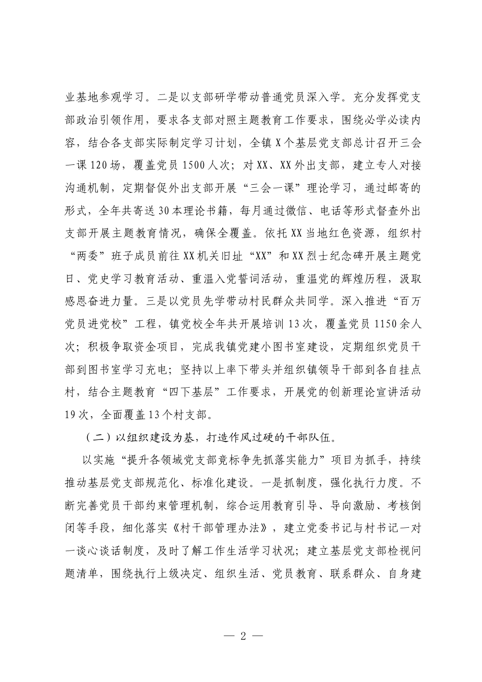 抓基层党建工作述职报告5.docx_第2页