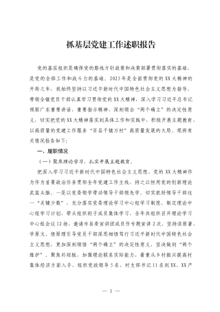 抓基层党建工作述职报告5.docx