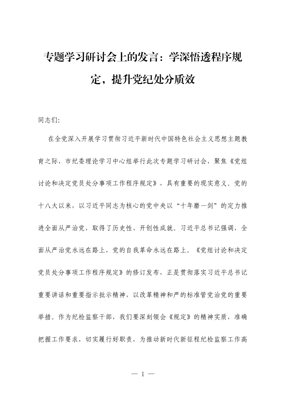 专题学习研讨会上的发言：学深悟透程序规定，提升党纪处分质效.docx_第1页