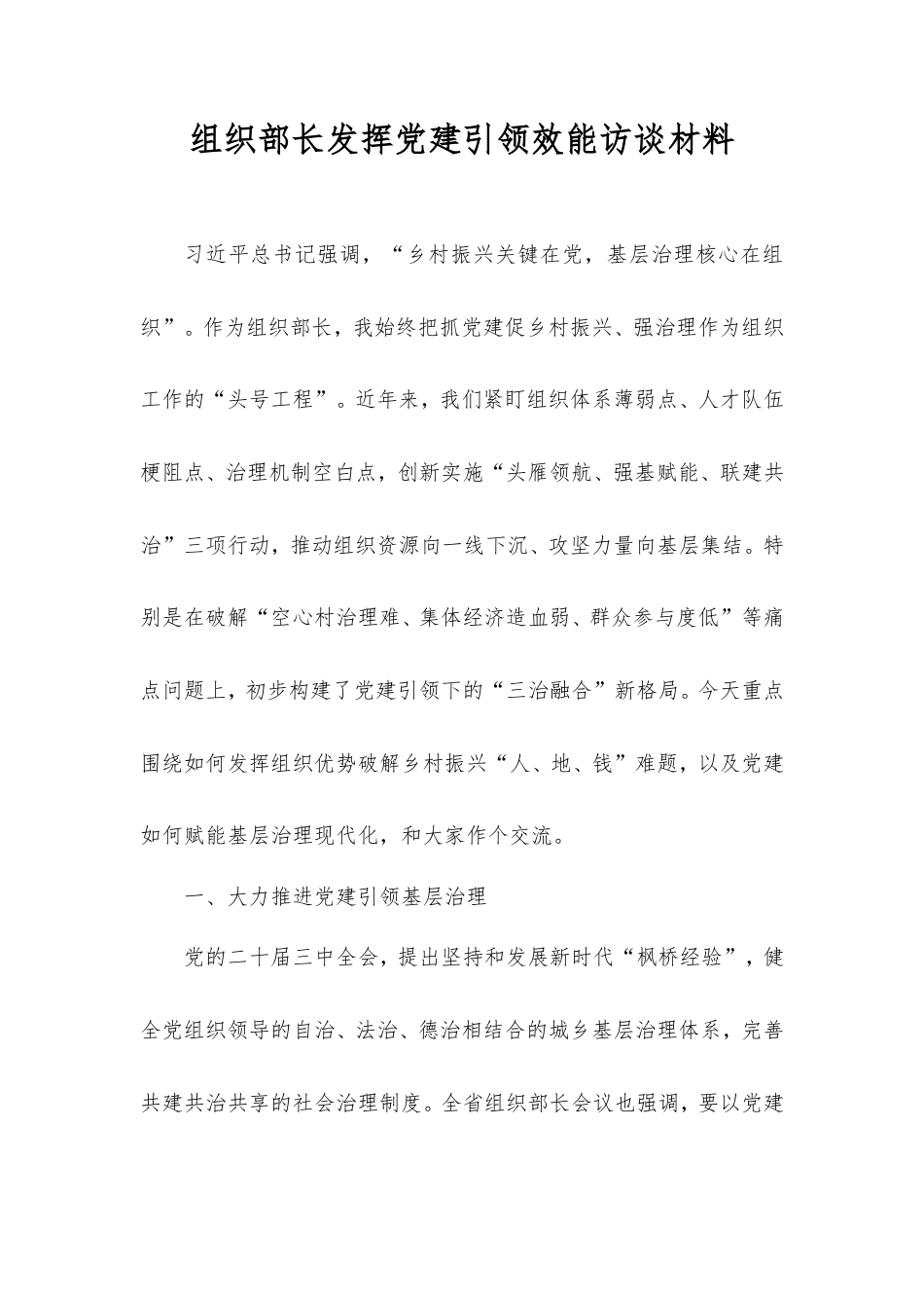 组织部长发挥党建引领效能访谈材料.doc_第1页