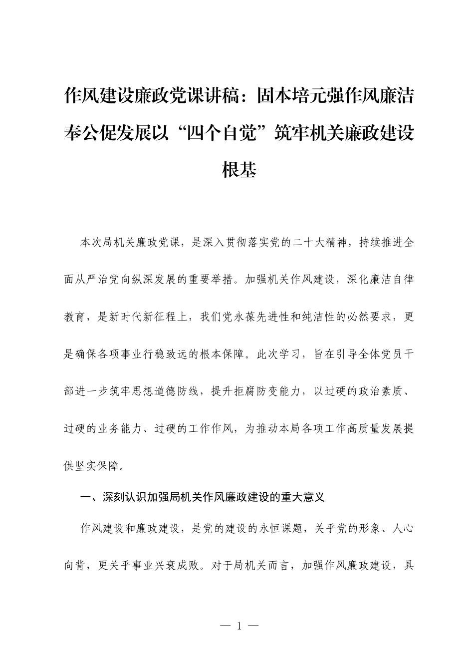 作风建设廉政党课讲稿：固本培元强作风廉洁奉公促发展以“四个自觉”筑牢机关廉政建设根基.docx_第1页