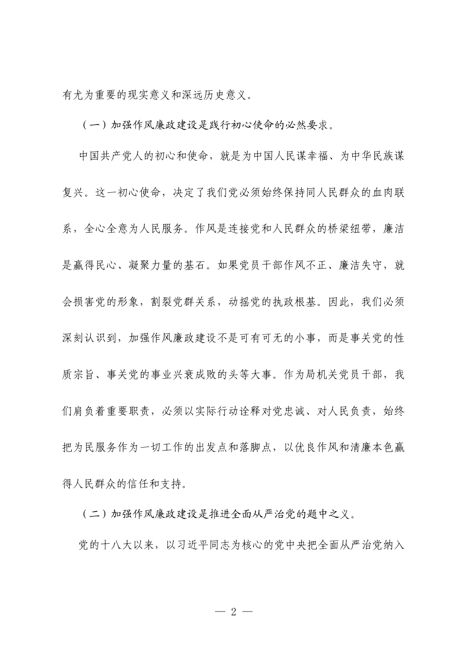 作风建设廉政党课讲稿：固本培元强作风廉洁奉公促发展以“四个自觉”筑牢机关廉政建设根基.docx_第2页