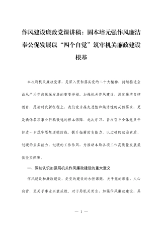 作风建设廉政党课讲稿：固本培元强作风廉洁奉公促发展以“四个自觉”筑牢机关廉政建设根基.docx