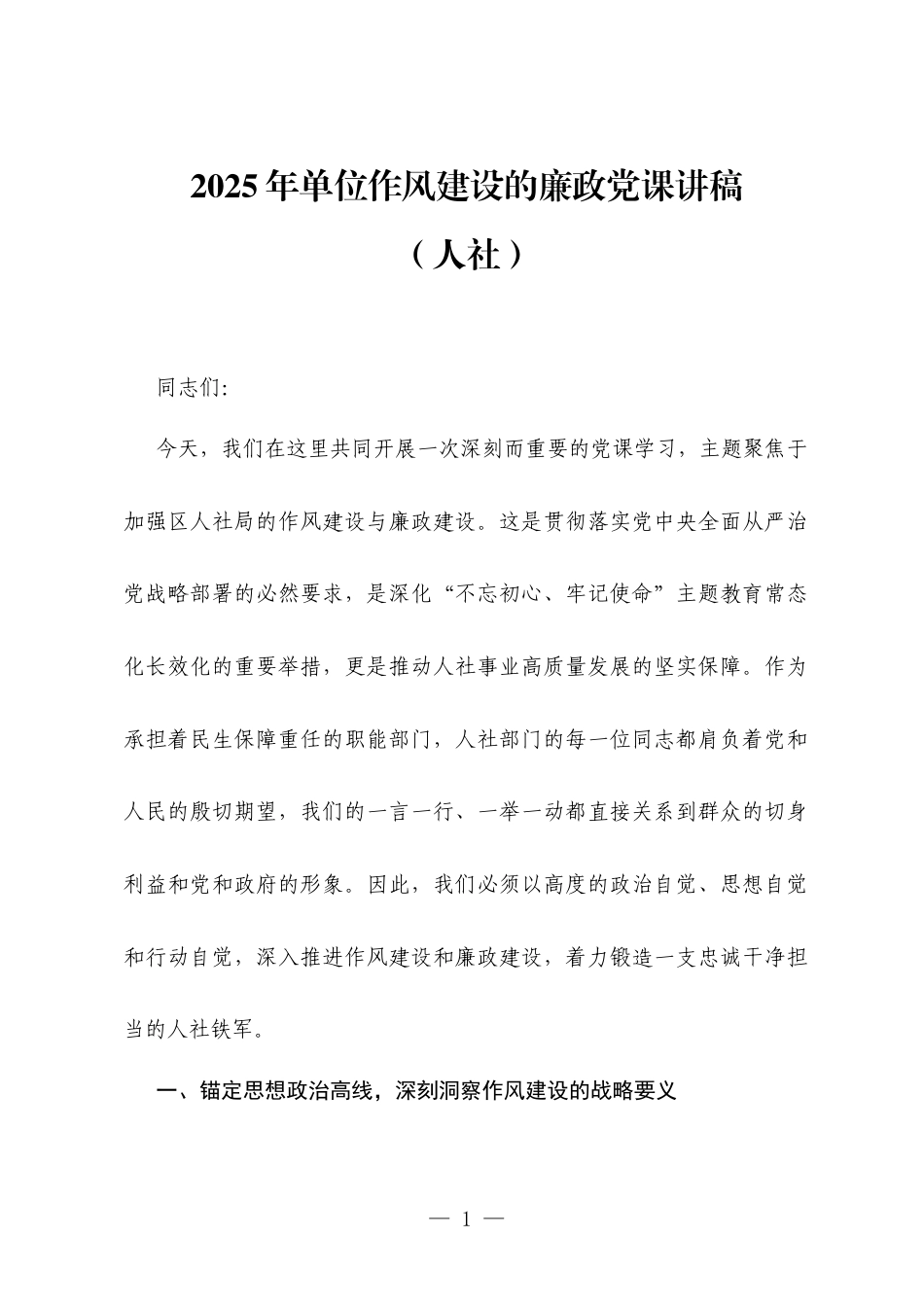 2025年单位作风建设的廉政党课讲稿（人社）.docx_第1页