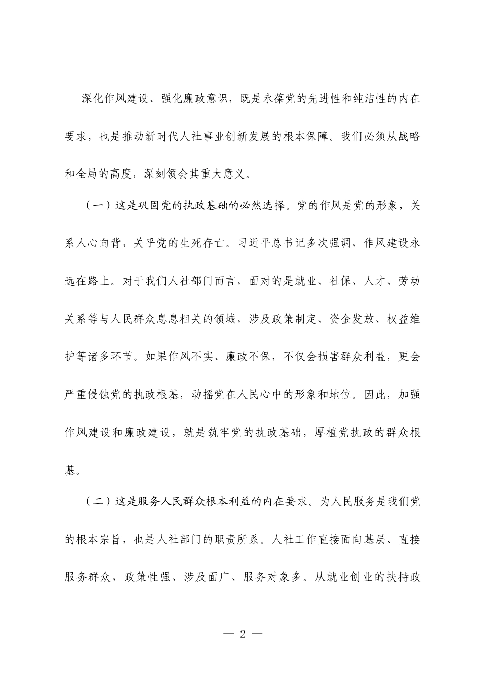 2025年单位作风建设的廉政党课讲稿（人社）.docx_第2页