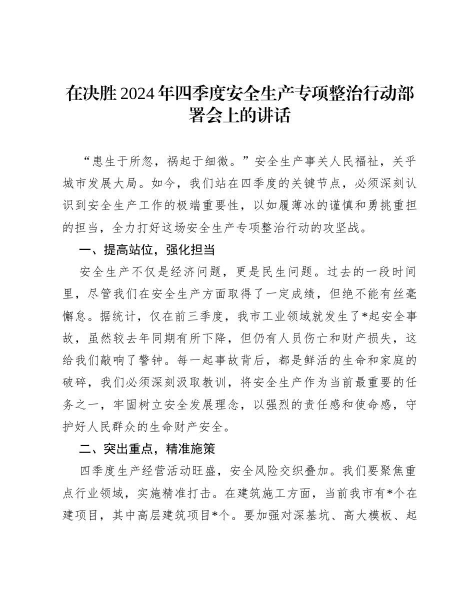 在决胜2024年四季度安全生产专项整治行动部署会上的讲话.docx_第1页