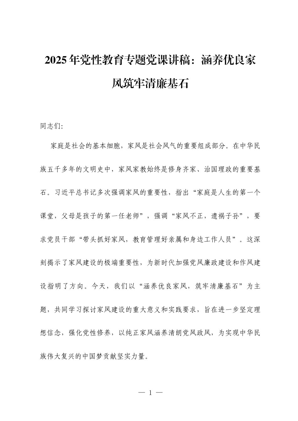 2025年党性教育专题党课讲稿：涵养优良家风筑牢清廉基石.docx_第1页