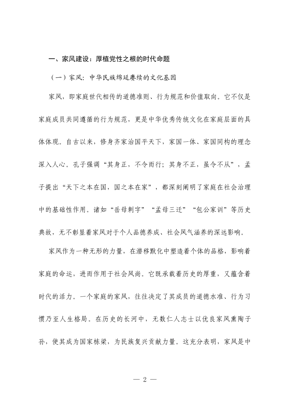 2025年党性教育专题党课讲稿：涵养优良家风筑牢清廉基石.docx_第2页
