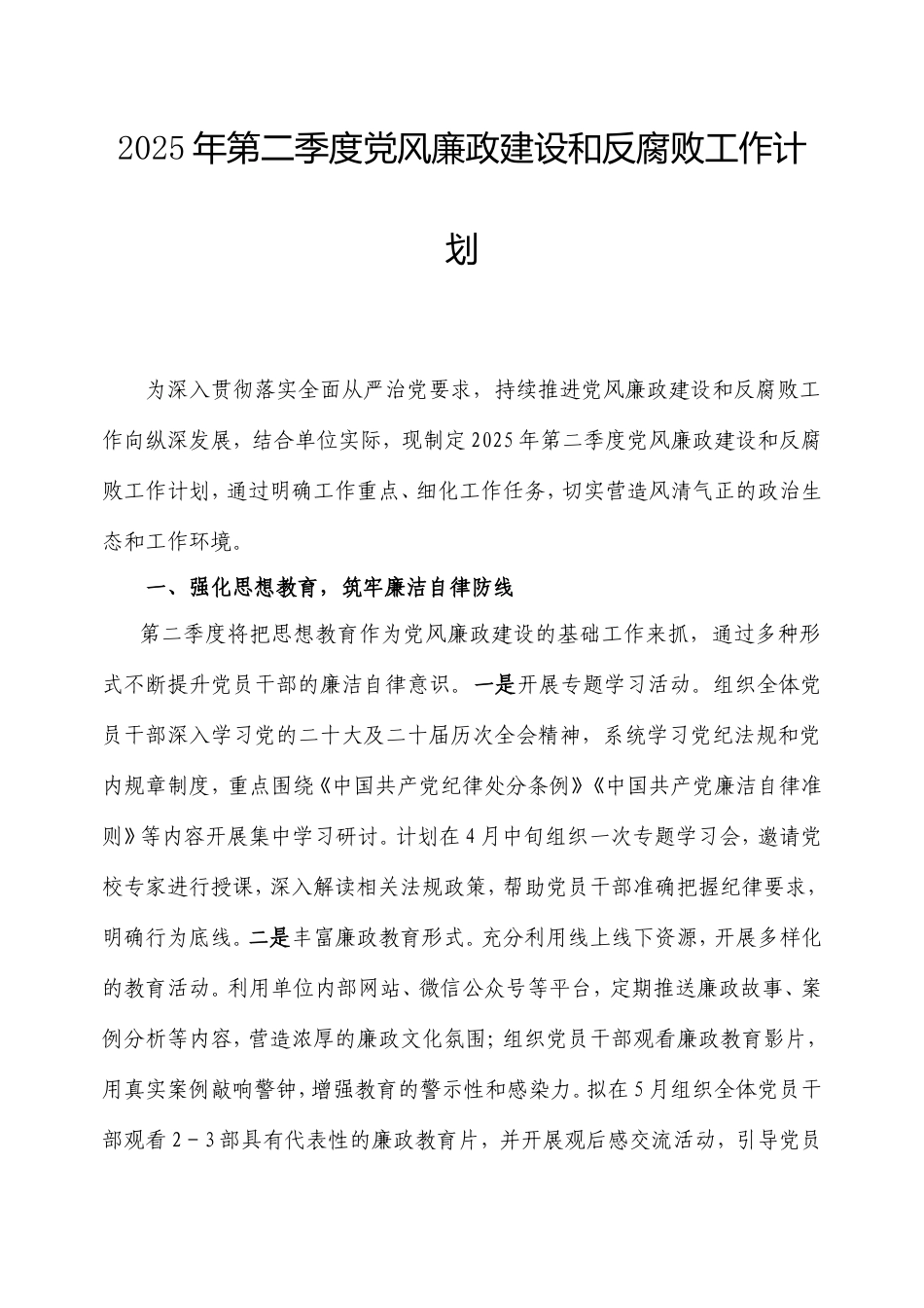 2025年第二季度党风廉政建设和反腐败工作计划.doc_第1页