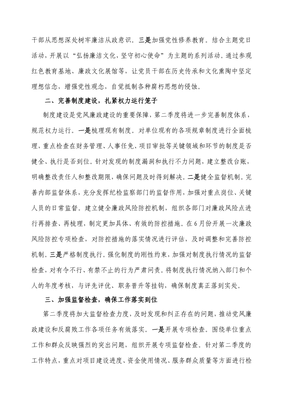 2025年第二季度党风廉政建设和反腐败工作计划.doc_第2页