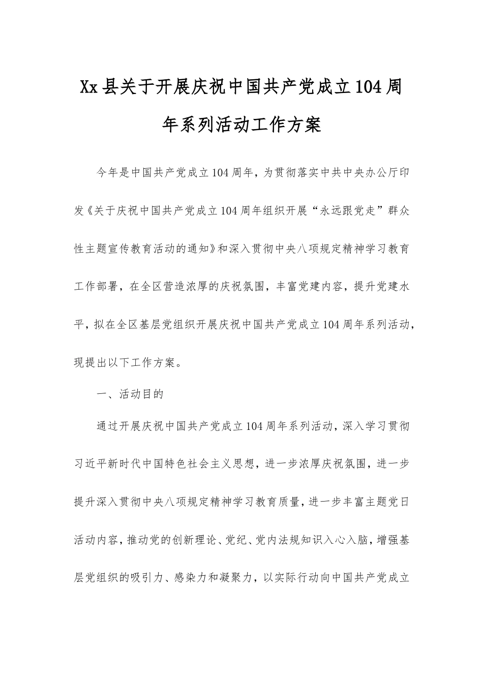 县开展庆祝中国共产党成立104周年系列活动工作方案.doc_第1页