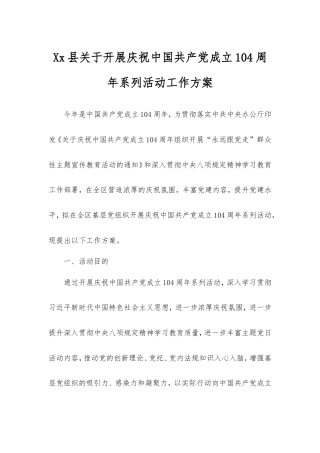 县开展庆祝中国共产党成立104周年系列活动工作方案.doc