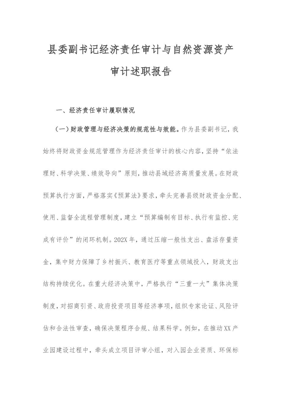 县委副书记经济责任审计与自然资源资产审计述职报告.doc_第1页