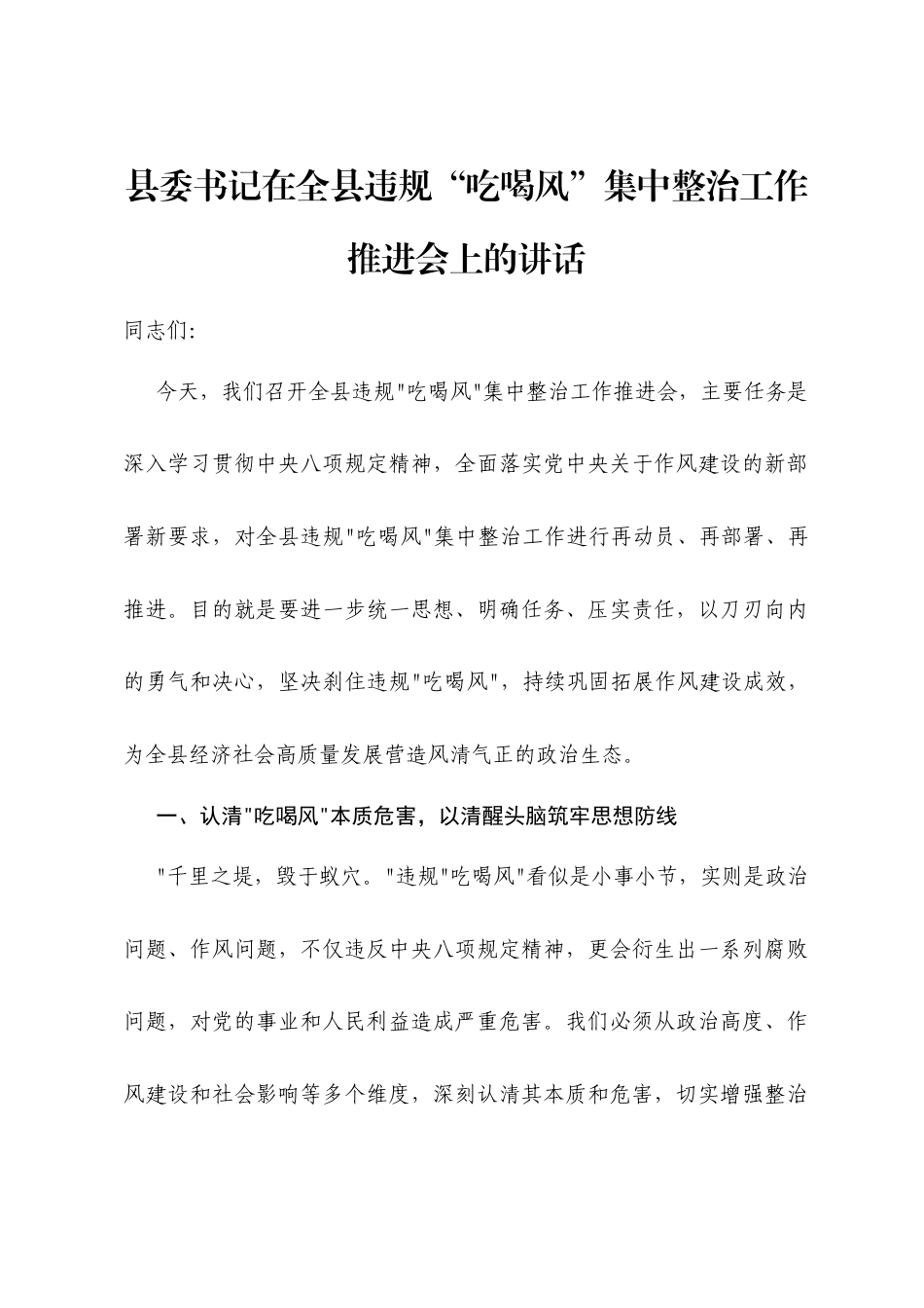 县委书记在全县违规“吃喝风”集中整治工作推进会上的讲话.docx_第1页