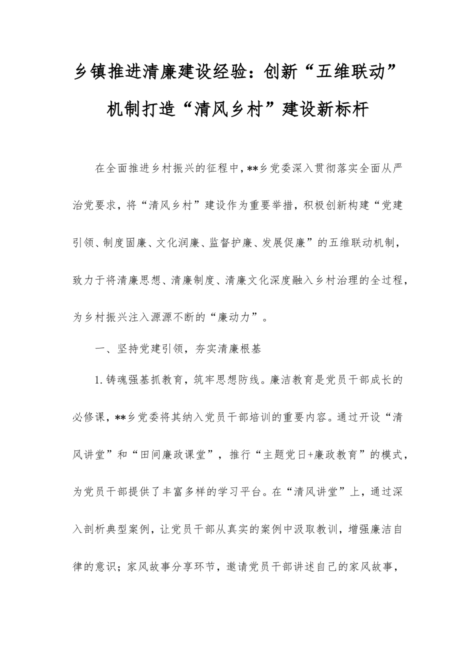 乡镇推进清廉建设经验：创新“五维联动”机制打造“清风乡村”建设新标杆.doc_第1页