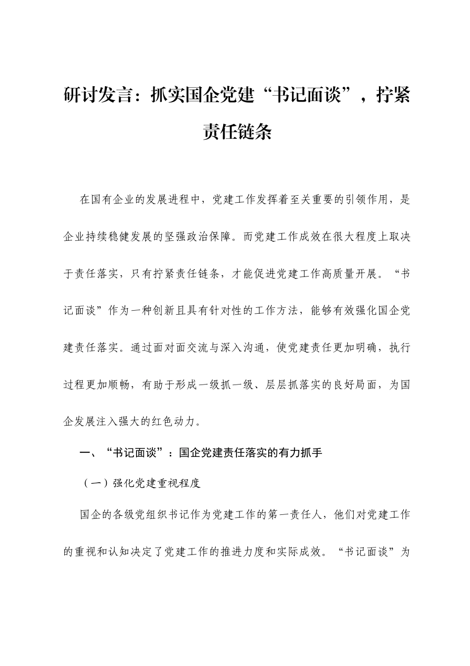 研讨发言：抓实国企党建“书记面谈”，拧紧责任链条.docx_第1页