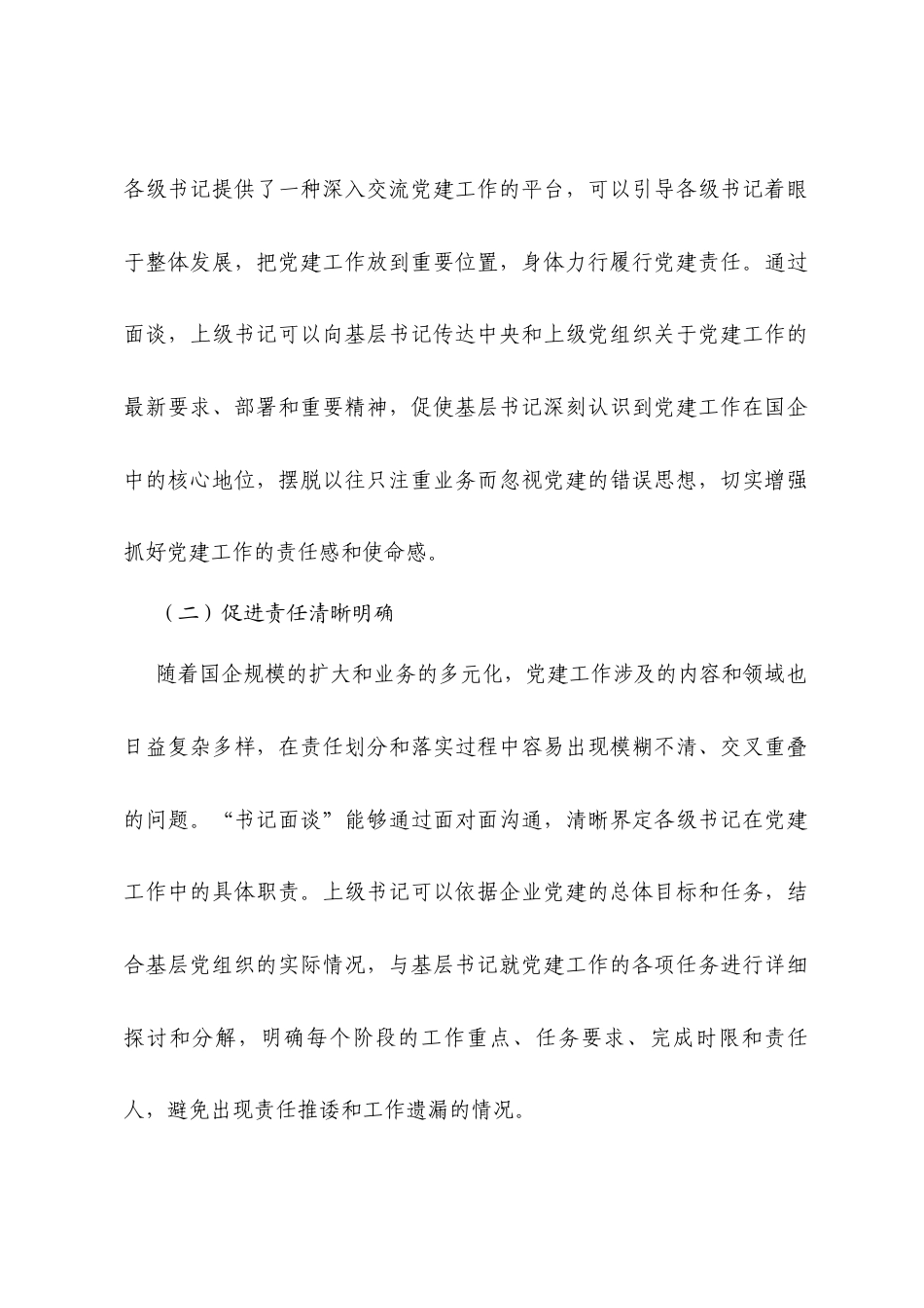 研讨发言：抓实国企党建“书记面谈”，拧紧责任链条.docx_第2页