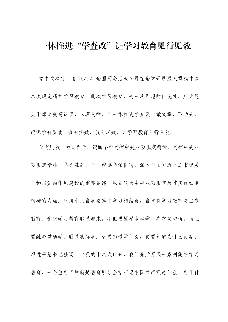 一体推进“学查改”让学习教育见行见效.docx_第1页