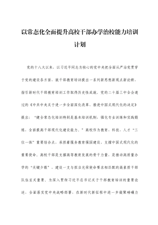 以常态化全面提升高校干部办学治校能力培训计划.docx