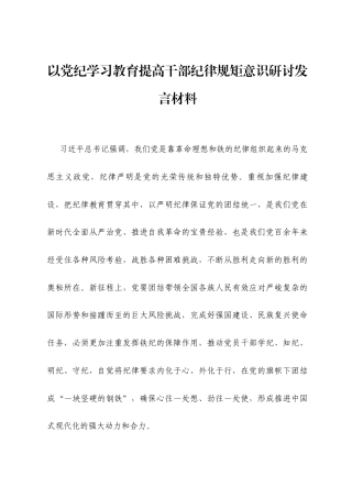 以党纪学习教育提高干部纪律规矩意识研讨发言材料.docx