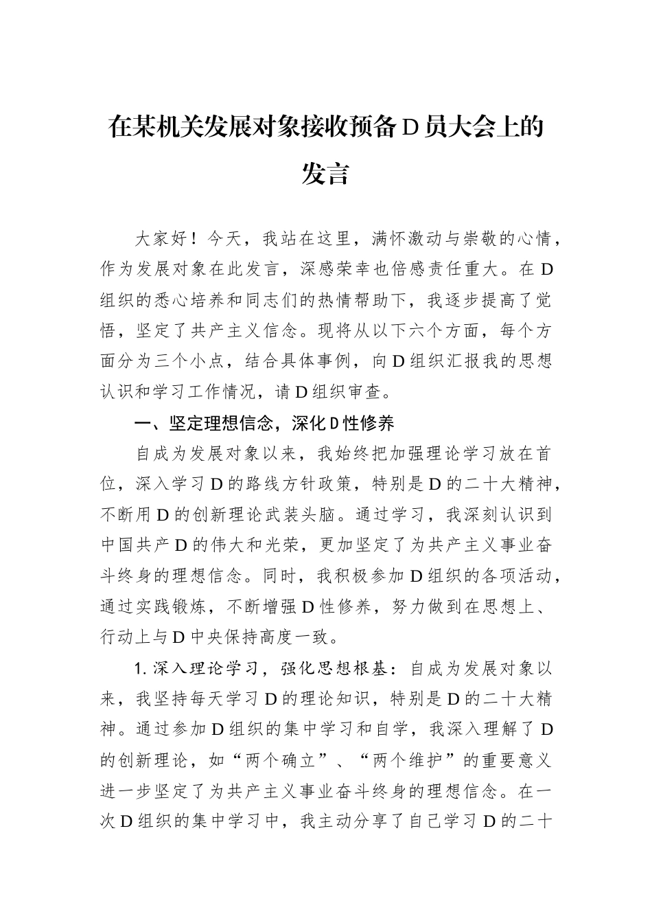 在某机关发展对象接收预备D员大会上的发言.docx_第1页