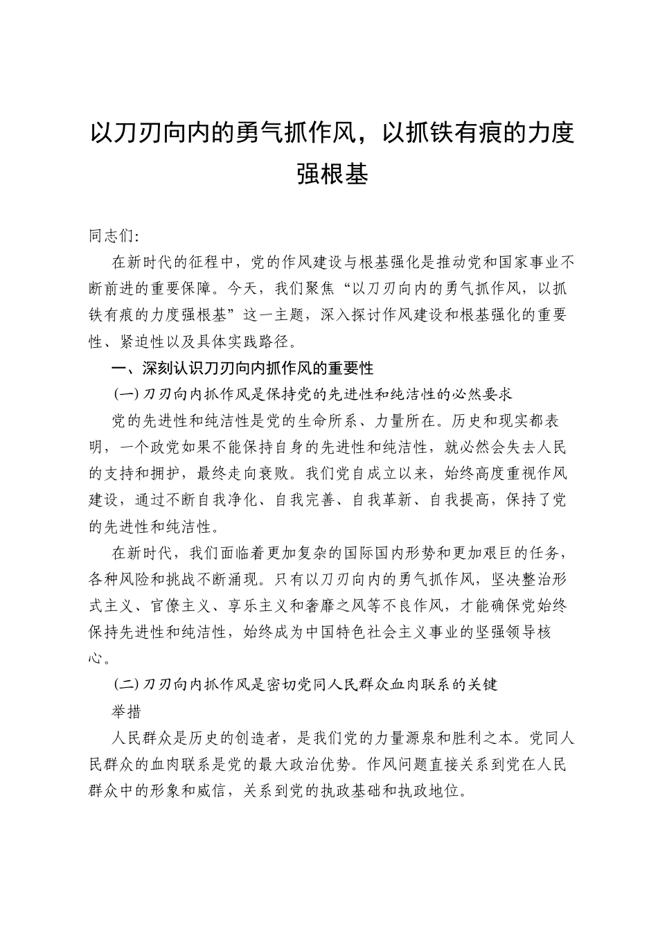 以刀刃向内的勇气抓作风，以抓铁有痕的力度强根基（党课讲稿）.docx_第1页