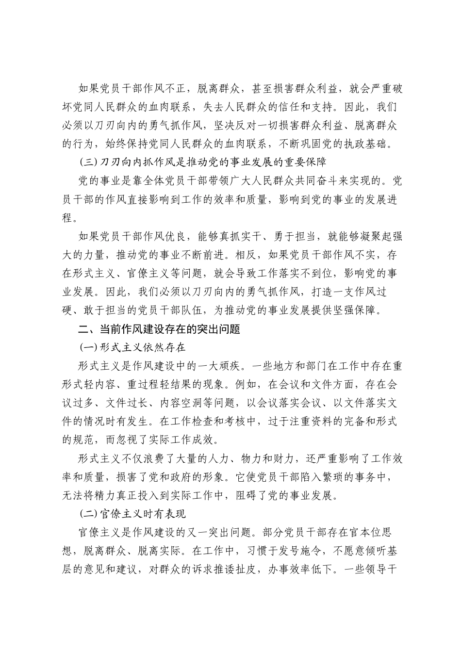 以刀刃向内的勇气抓作风，以抓铁有痕的力度强根基（党课讲稿）.docx_第2页