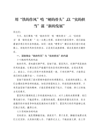用“铁的作风”啃“硬的骨头”，以“实的担当”谋“新的发展”（党课讲稿）.docx