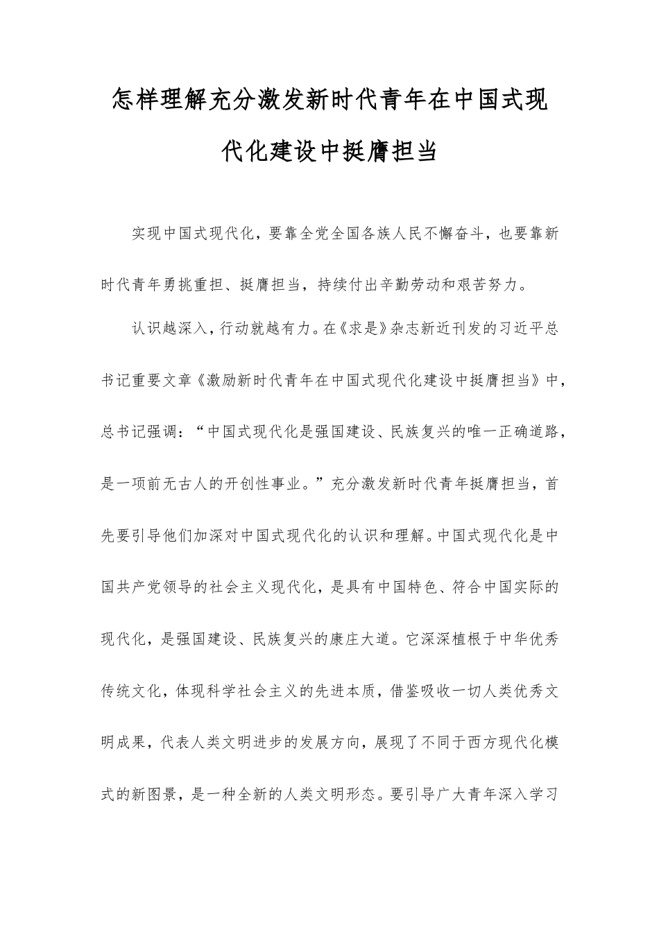 怎样理解充分激发新时代青年在中国式现代化建设中挺膺担当.doc_第1页