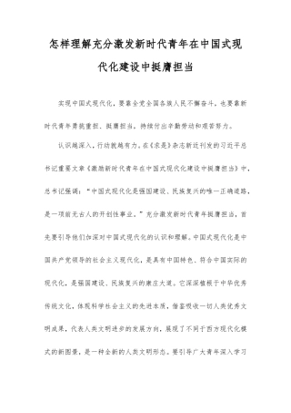 怎样理解充分激发新时代青年在中国式现代化建设中挺膺担当.doc