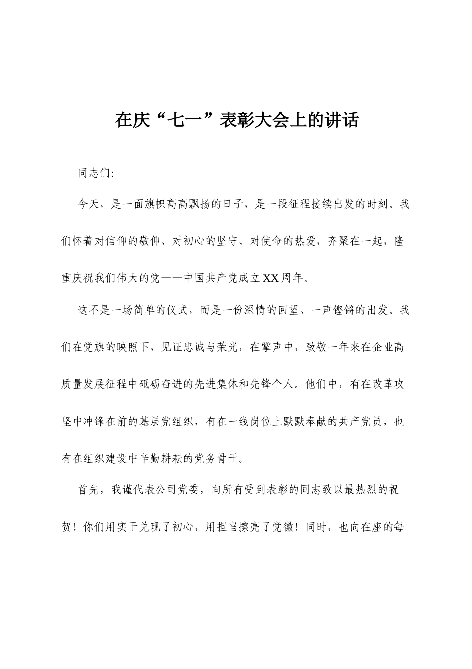 2025年七一”表彰大会上的讲话.docx_第1页