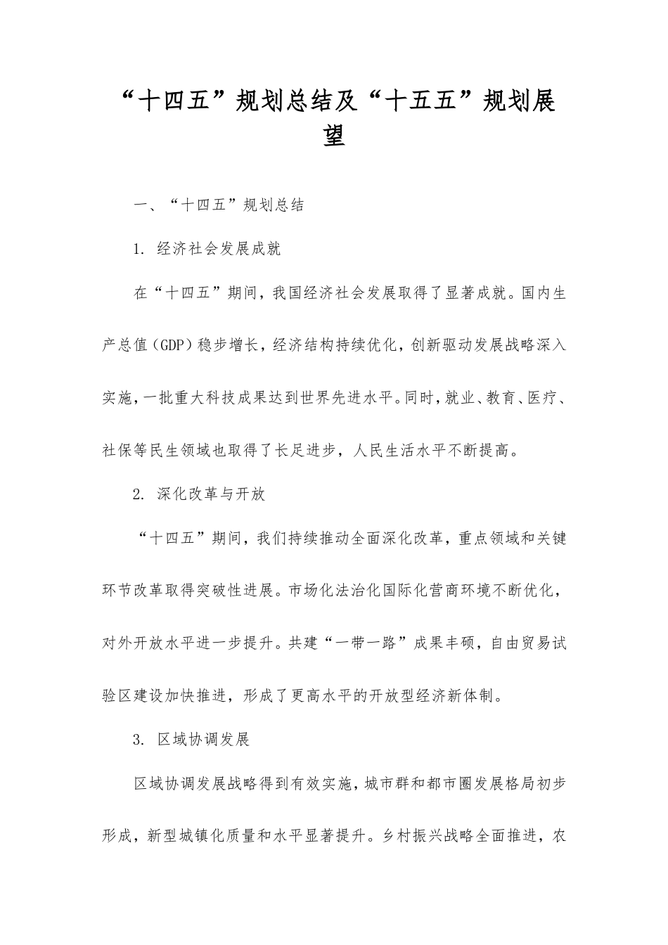 “十四五”规划总结及“十五五”规划展望.doc_第1页