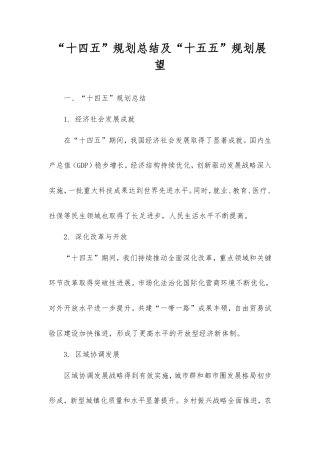 “十四五”规划总结及“十五五”规划展望.doc
