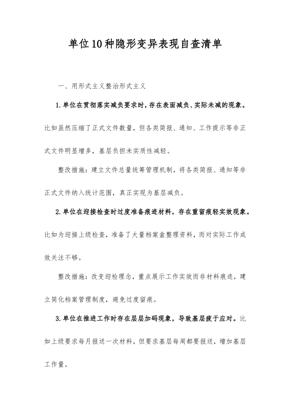 单位10种隐形变异表现自查清单.doc_第1页