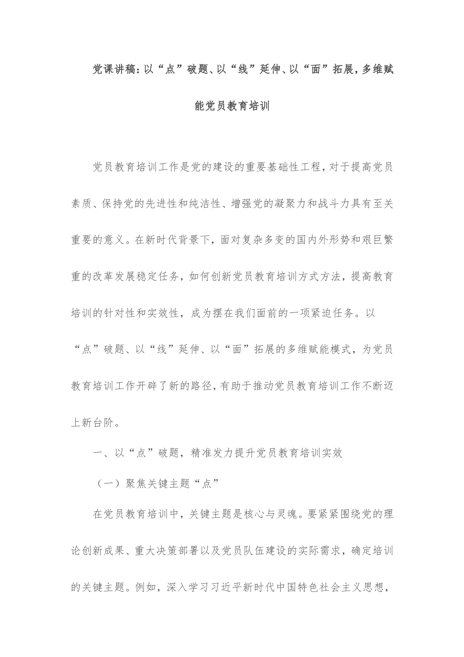 党课讲稿：以“点”破题、以“线”延伸、以“面”拓展，多维赋能党员教育培训.doc_第1页