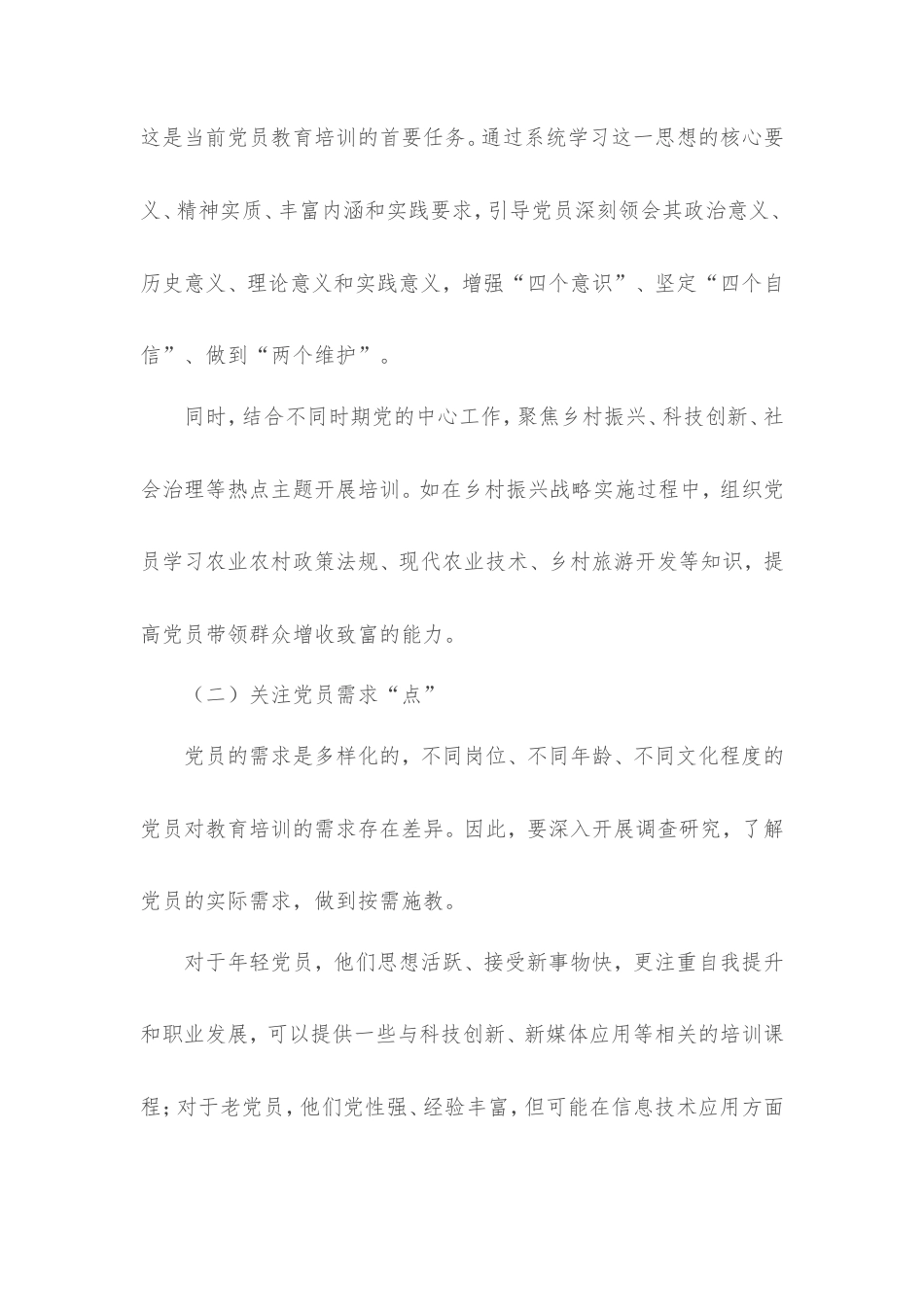 党课讲稿：以“点”破题、以“线”延伸、以“面”拓展，多维赋能党员教育培训.doc_第2页
