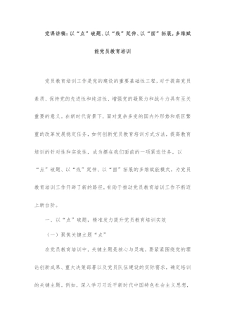 党课讲稿：以“点”破题、以“线”延伸、以“面”拓展，多维赋能党员教育培训.doc