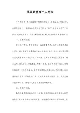 德能勤绩廉个人总结.doc