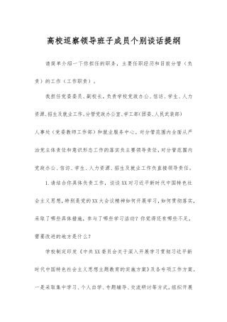 高校巡察领导班子成员个别谈话提纲.doc