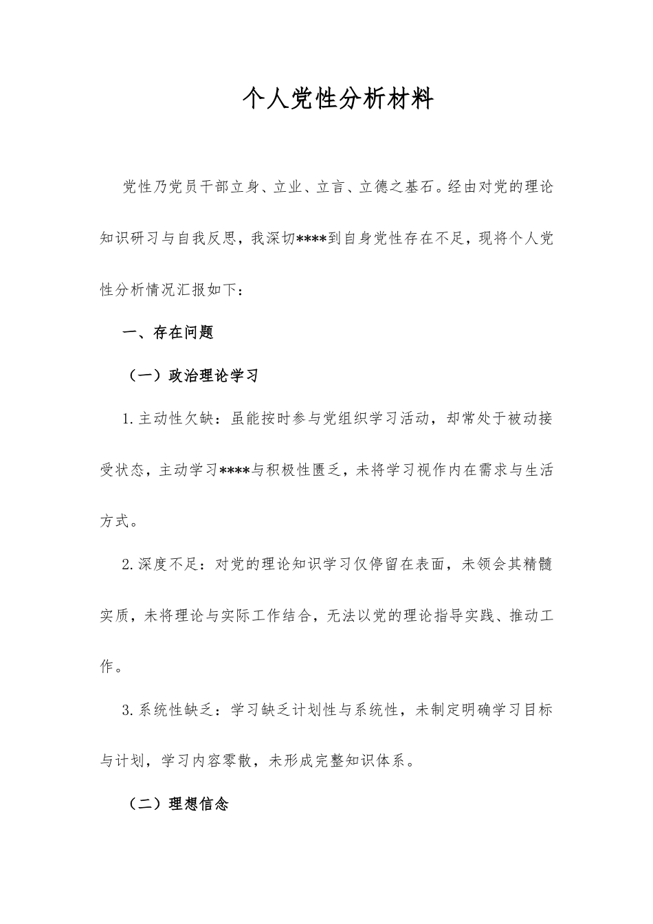 个人党性分析材料（2025）.doc_第1页