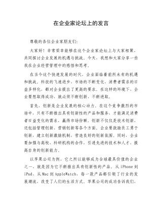 在企业家论坛上的发言.docx