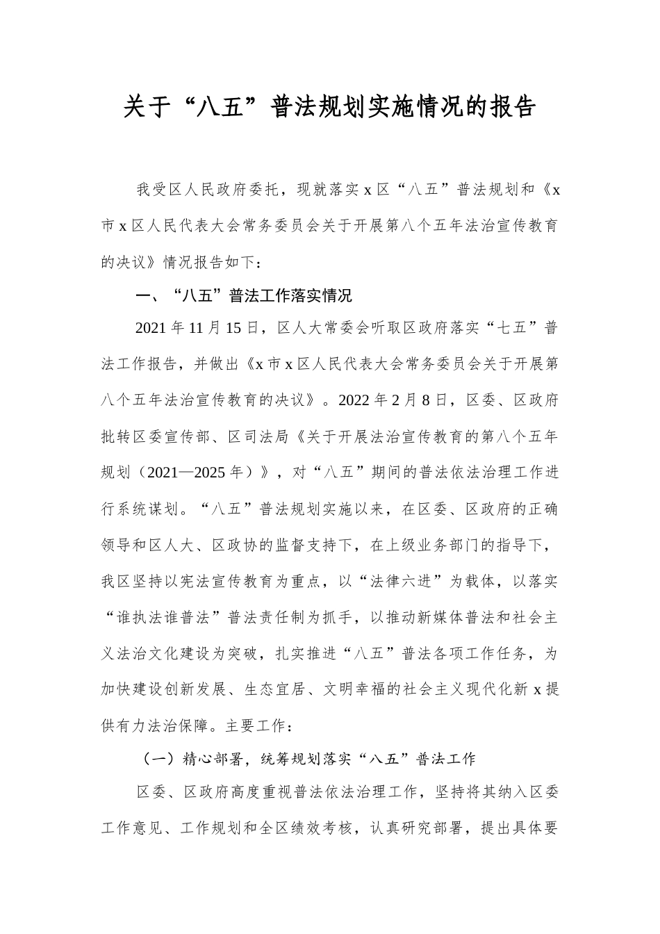 关于“八五”普法规划实施情况的报告.docx_第1页