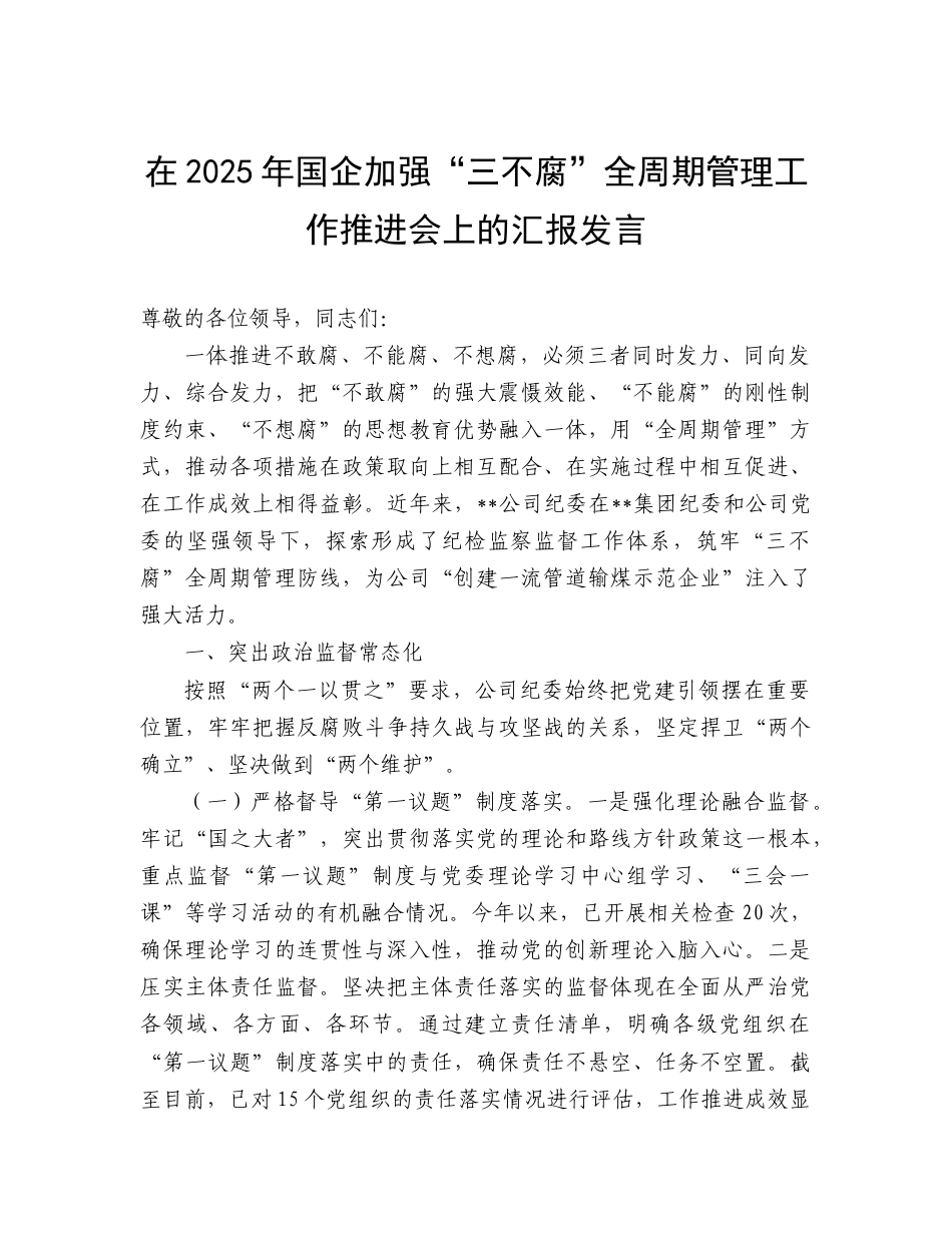国企加强“三不腐”全周期管理工作推进会上的汇报发言（公司）.doc_第1页