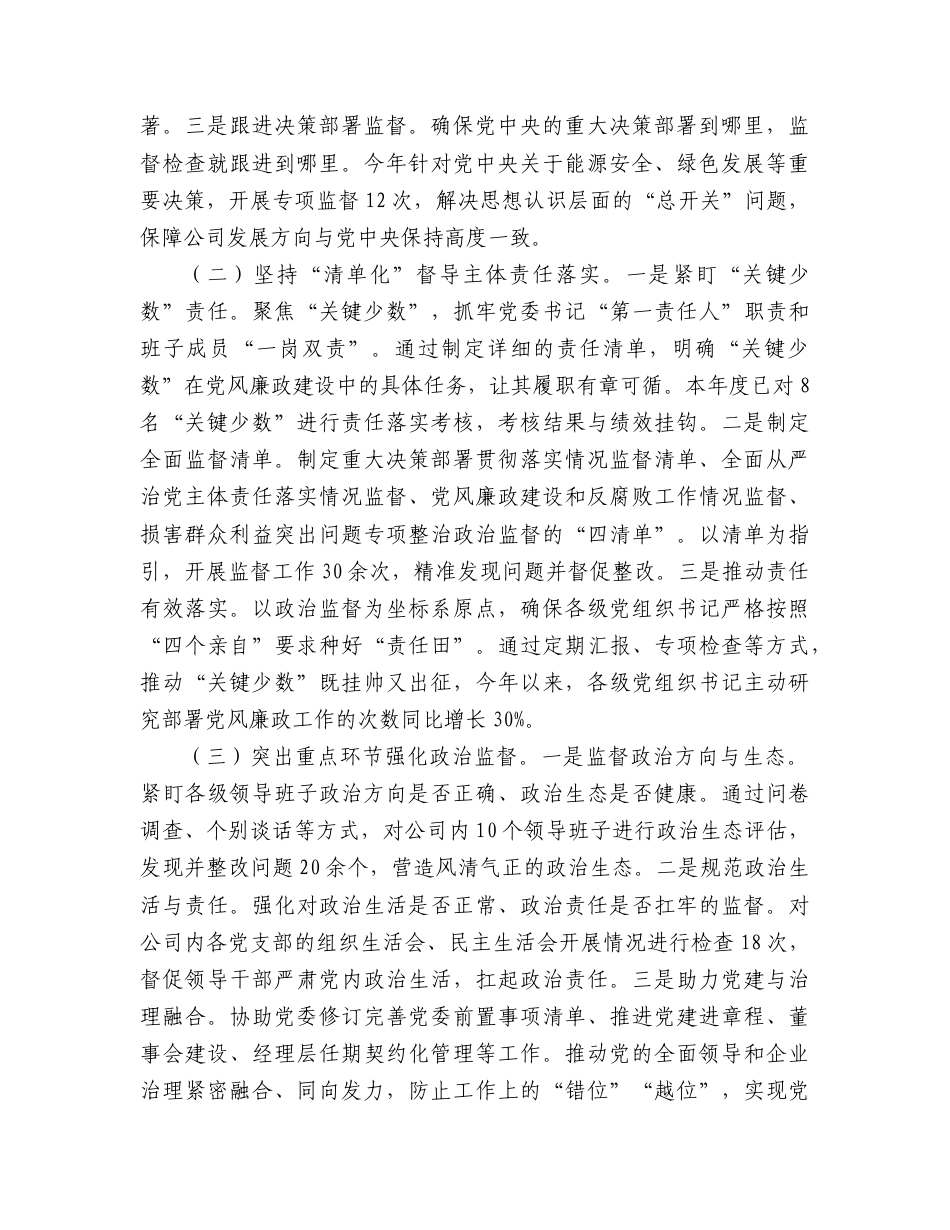 国企加强“三不腐”全周期管理工作推进会上的汇报发言（公司）.doc_第2页