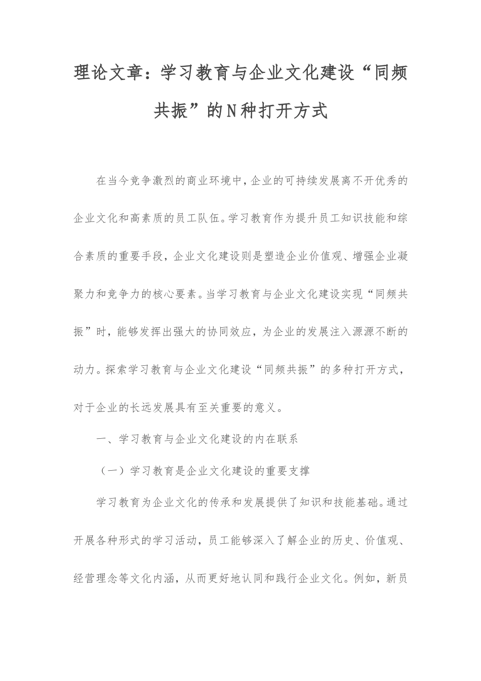 理论文章：学习教育与企业文化建设“同频共振”的N种打开方式.doc_第1页